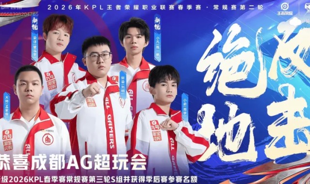 注册送彩金-底蕴发力重回S组，今天的AG谁的发挥最好？他们的上限又如何？