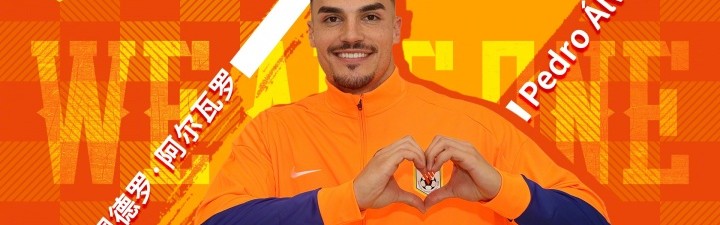 网站入口-足球报：阿尔瓦罗可以客串后腰，他通过费莱尼了解山东泰山